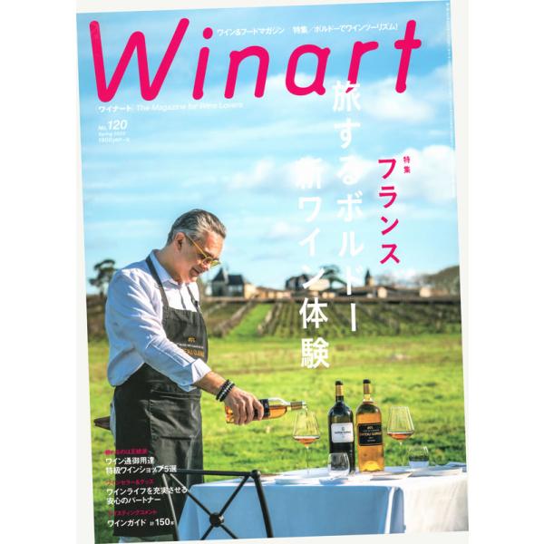 Winart (ワイナート) 120号 (2025年4月号)