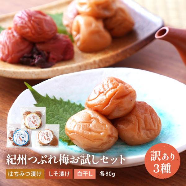 訳あり お試しセット 梅干し はちみつ梅 しそ梅 白干し 80g×3 訳あり お試しセット 梅干し はちみつ梅 しそ梅 白干し 80g×3