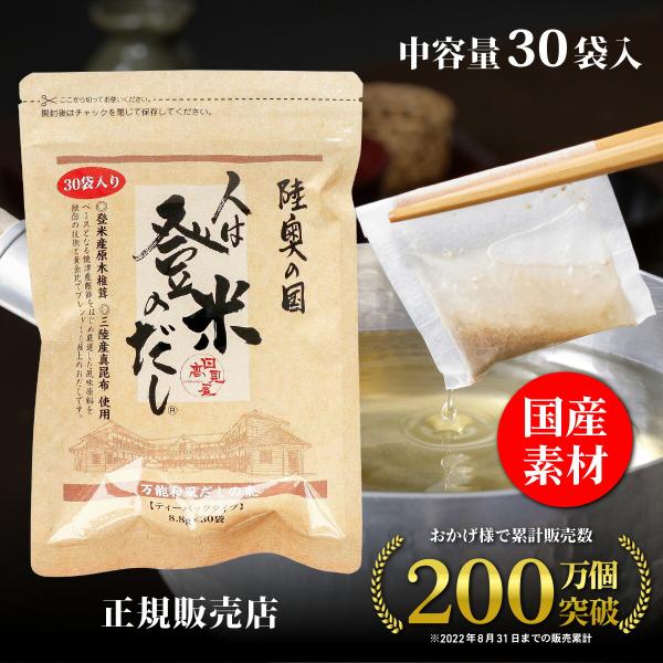 他サイト： 正規販売店 日高見屋 人は登米のだし 中容量 8.8g×30袋 登米だし だしパック 出汁パック 万能和風だしの素 出汁粉末 ひとはとめのだし とめだし 国産の商品画像