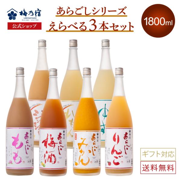 【あらごしシリーズ】 選べるリキュールセット 1800ml×3本