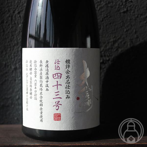 大信州酒造 大信州 鑑評会出品仕込み 仕込み43号 純米大吟醸 生 720ml