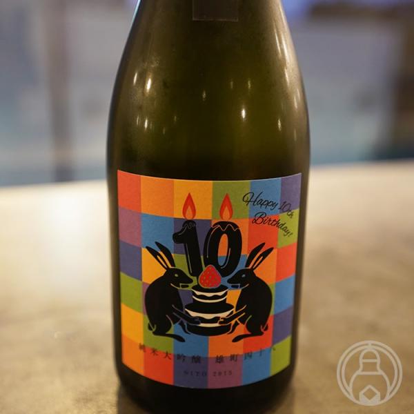 10周年記念特別ラベル」純米大吟醸 二兎 雄町48 生 720ml 丸石