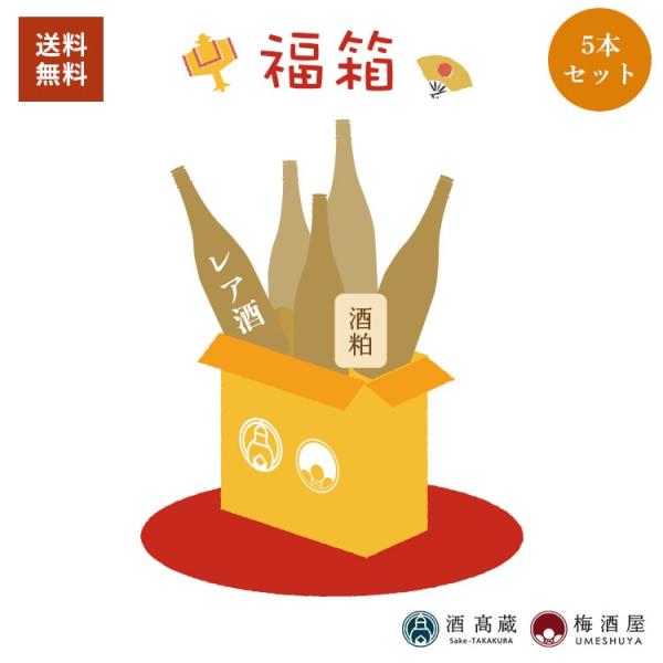 ■福箱内容（720ml×4本＋500ml×1本＋酒粕）・レア酒（百年の孤独）…1本・黒い甘酒 500ml…１本・日本酒…1本・焼酎 720ml…1本・梅酒orリキュール…１本・とれたての酒粕…300g