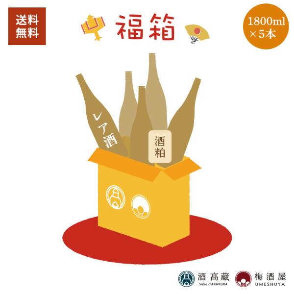 ■福箱内容（1800ml×5本＋酒粕）・レア酒…1本（兼八）・焼酎…１本・日本酒…２本・梅酒orリキュール…１本・とれたての酒粕…300g