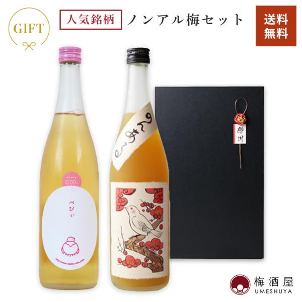 人気銘柄ノンアル梅セット のんあるとろとろの梅酒 710ml＆べ