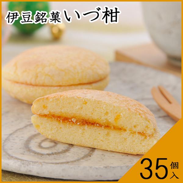 伊豆銘菓　いづ柑［35個入］