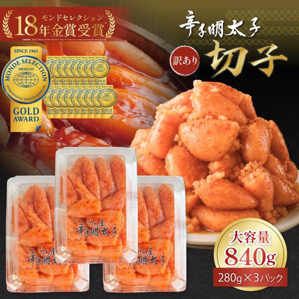 明太子 訳あり 切子 無着色 840g うめ屋 辛子明太子 めんたいこ 海鮮 食品 魚卵 モンドセレクション18年金賞受賞 280×3 小分け