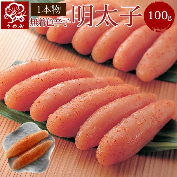 うめ屋 明太子 無着色 一本物 100g 【モンドセレクション18年金賞受賞】辛子明太子 福岡直送 博多 めんたいこ