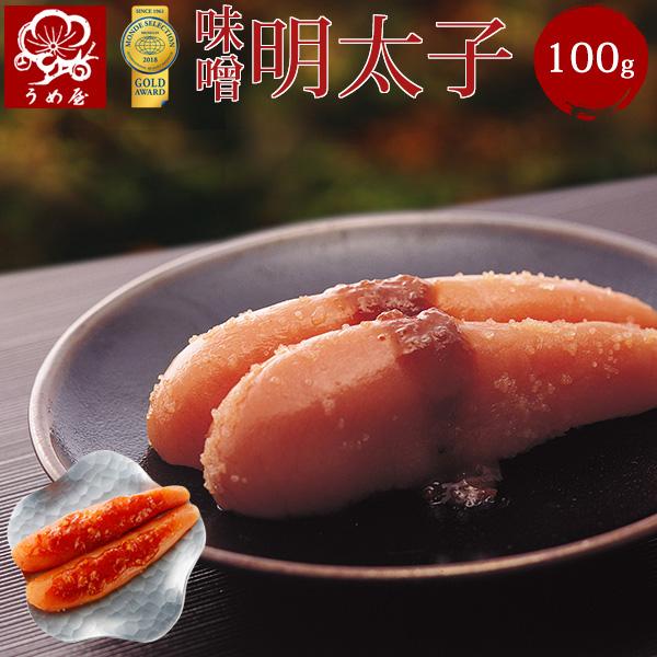 うめ屋　 明太子 　味噌明太子　 一本物 100g 【モンドセレクション20年金賞受賞】辛子明太子 福岡直送 博多 めんたいこ ギフト 贈り物 お歳暮 お土産