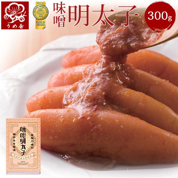 うめ屋　 明太子 　味噌明太子　 一本物 　300g 【モンドセレクション20年金賞受賞】辛子明太子 福岡直送 博多 めんたいこ ギフト 贈り物 お歳暮 お土産
