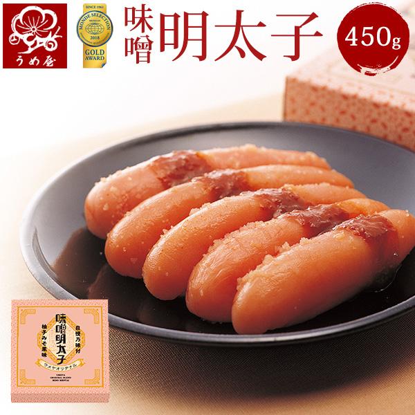 うめ屋　 明太子 　味噌明太子　 一本物 　450g 【モンドセレクション20年金賞受賞】辛子明太子 福岡直送 博多 めんたいこ ギフト 贈り物 お歳暮 お土産