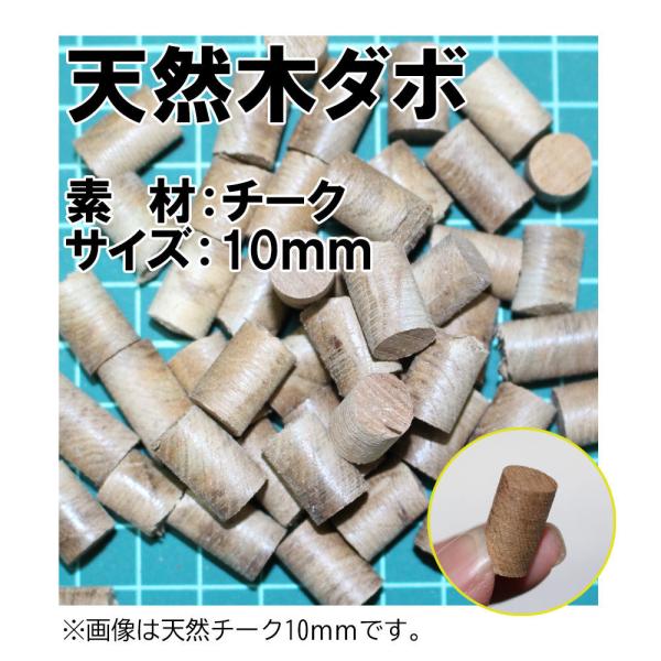 ミャンマー直輸入。厳選されたチーク材です。メガヨットの内装やデッキの製作に使用している、希少な天然木。ワンランク上の仕上がりに。ダボで埋木をしてネジ頭を隠すと、仕上がりが綺麗になります。チャック付きビニール製袋入りです。木材はチーク、マホガ...