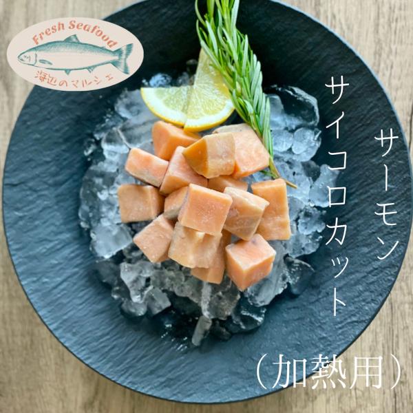 無塩、骨取りのアトランティックサーモンを使いやすくサイコロ状にカットしました。使いたい分だけ取り出せるのでとても便利です。１口サイズなので包丁いらず、骨取りなのでお子様にも安心してお召し上がりいただけます。シチュー、グラタン、パスタ、ソテー...