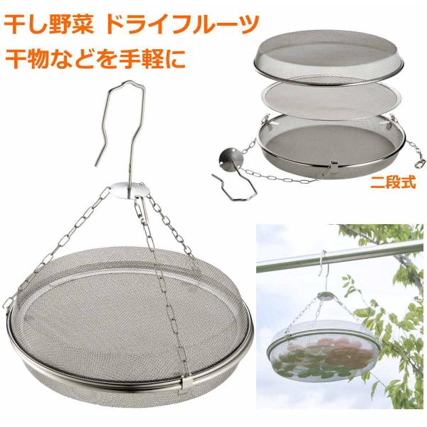 2段式でたっぷり干せる 日本製 干しかご 野菜 フルーツ 干物を乾燥 ステンレス製なので、臭い移りもなく清潔 上蓋は浅ザルとして使用!野菜・フルーツ・干物を乾燥させ、驚きの健康食へステンレス製なので、臭い移りもなく清潔上フタは浅ザルとして使...