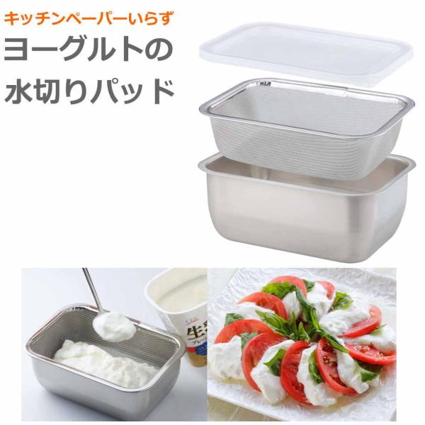 ヨーグルトの水切りでアレンジ料理ペーパー不要。網の上にそのままヨーグルトを入れて、時間を置けば水が切れる容量450g (市販のプレーンヨーグルト量)がぴったり入る水を切ったヨーグルトはレアチーズのように濃厚になる切った水(ホエー)を飲料や料...