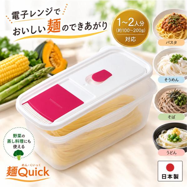 電子レンジ パスタ 茹で器 2人分 麺Quick 麺クイック 日本製 レンジ調理器 湯切り付き スパゲッティ そうめん そば うどん 麺類 蒸し野菜 時短調理 一人暮らし
