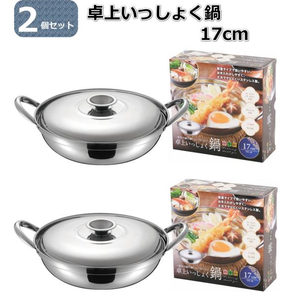 【2個セット】2個セットだから夫婦で使ったり、大人用と子供用に分ける時に活躍します。鍋本体はステンレス製なので、丈夫でありながら軽量。お手入れがしやすく、出し入れも簡単。一人鍋だけでなく、ラーメン等を食べる際のどんぶりとしても。商品サイズ2...