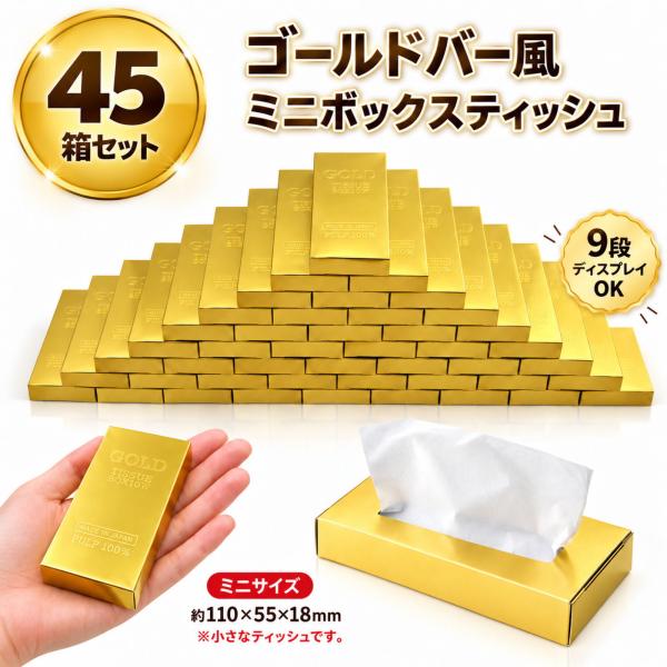 45箱セット ゴールドバー風 ミニボックスティッシュ 10W 金塊 金の延べ棒風 景品 粗品 ノベルティ 販促品 抽選会 ビンゴ ゴルフコンペ 店頭ディスプレイ 9段積み