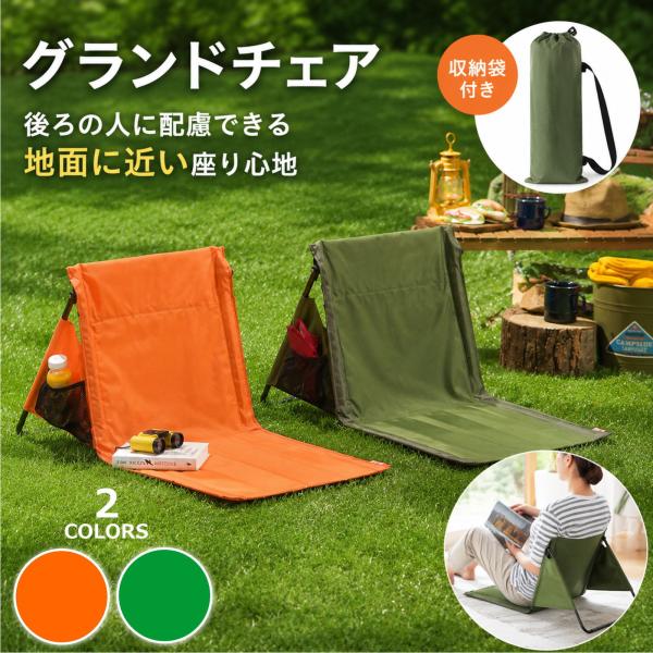グランドチェア 座椅子 折りたたみ 収納袋付き 背もたれ フィールド座椅子 地面に座るのに便利 運動会 花火大会 自宅のリビング 2色（オレンジ グリーン）