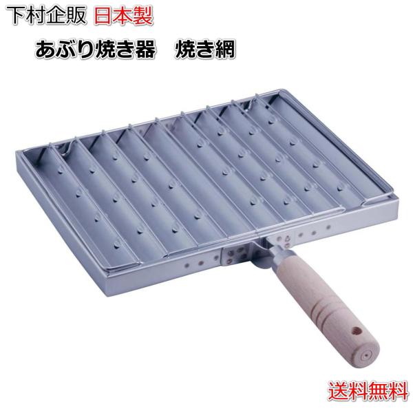 下村企販 あぶり焼き器 【日本製】 ガス火専用 焼き網 網焼き器 遠火 干物 野菜 餅 するめ おつまみ あぶり屋さん 燕三条 26694 30895