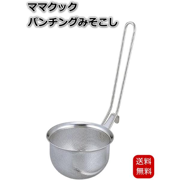 丈夫で目詰まりしにくいパンチングみそこし!パンチング材を使用していますので、汚れも落ちやすく、お手入れカンタン。品番35687材質18-8ステンレスサイズ幅9.8×奥行13.5×全長22cm、外径9.8×高さ6.2cm重量105g生産国日本