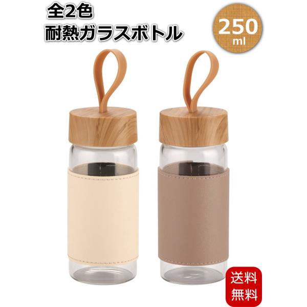 ウッドスタイル 耐熱ガラスボトル 250ml カバー付き 2色展開（ベージュ グレージュ）耐熱温度差120℃ カバー付きだから温かい飲み物も持ち運び可能