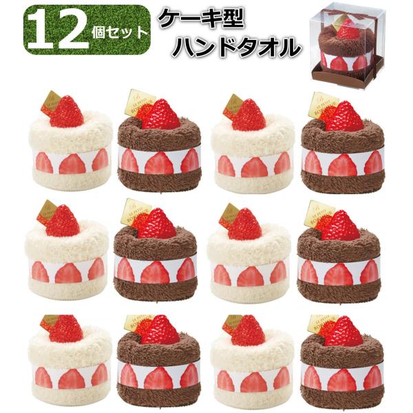 ケーキタオル　プレゼント　ギフト 12個セット】ケーキタオル ハンドタオル 20×20cm 個包装 景品 粗品