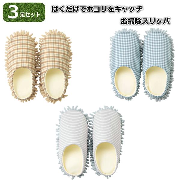 【3足セット】お掃除スリッパ ホコリ取り 23〜25cm対応 履くだけ簡単 掃除用ルームシューズ マイクロファイバー 床掃除 室内履き 来客用 まとめ買い