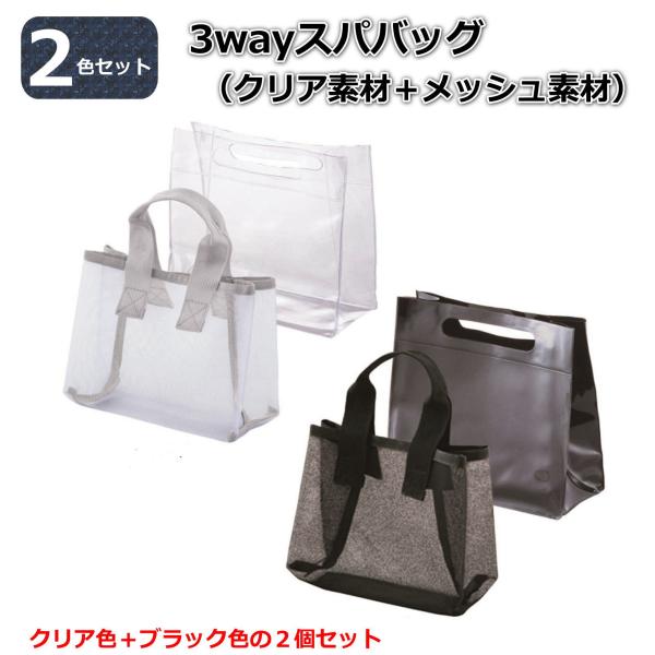 黒＋クリアのスパバッグ2色セット。ペアで使い分けたり、家族や友人にプレゼントしても。水はけのよいメッシュ地のバッグ＋ビニール素材の硬めのバッグがセット。メッシュ単体使用、ビニールバッグ単体使用、メッシュバッグをビニールバッグに入れての使用と...