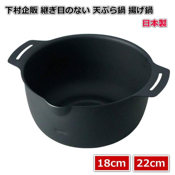 下村企販 継ぎ目のない 天ぷら鍋 揚げ鍋 【日本製】 ガス火・IH対応 汚れがたまりにくい 一体成型 小さい 揚げ物 から揚げ 天ぷら 鉄製 18cm 22cm 44630 45244