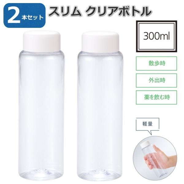 【2本セット】スリムクリアボトル マイボトル 透明ドリンクボトル 約300ml スリムボトル 軽量 おしゃれ 水筒 フルーツウォーター ドライフルーツ キャンディ