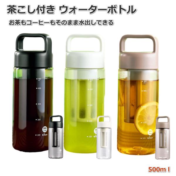 水出しボトル 500ml 茶こし付き ストレーナー付き ウォーターボトル フィルター付き アイスコーヒー 水出し茶 ボトル 水筒 軽量 割れにくい