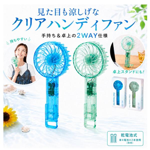 クリアハンディファン 2WAY 卓上 扇風機 乾電池式 ハンディ扇風機 スケルトン 透明 携帯扇風機 ミニファン 手持ち扇風機 デスクファン ブルー グリーン