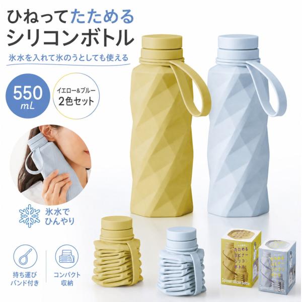 たためる シリコンボトル 550ml 2色セット イエロー ブルー 折りたたみ 水筒 携帯ボトル ソフトボトル スピナーシリコンボトル 氷のう 氷嚢 熱中対策 暑さ対策