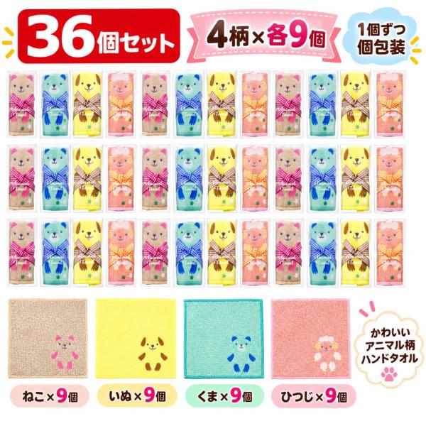 【36個セット】アニマル ハンカチタオル 個包装 4柄×各9個 ミニタオル プチギフト 景品 粗品 ノベルティ 子供 キッズ 退職 引越し 挨拶 結婚式 二次会 卒園