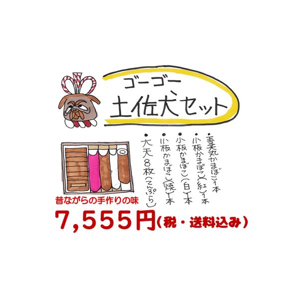 ご当地お取り寄せグルメ お土産 ご贈答 詰め合わせ お集まり 高知県 手作り 練り物 蒲鉾 おつまみ 天ぷら 松岡かまぼこ ゴーゴー土佐犬セット 送料込み