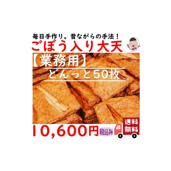 ご当地お取り寄せグルメ 業務用 備蓄用 お集まり 高知県沖 おつまみ 練り物 かまぼこ 天ぷら すり身 じゃこ天 手作り 松岡かまぼこ ごぼう入大天50枚 送料込み