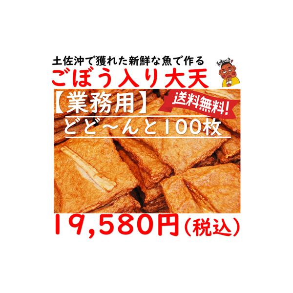 ご当地お取り寄せグルメ 業務用 常備用 お集まり 高知県沖 おつまみ 練り物 かまぼこ 天ぷら すり身 じゃこ天 手作り 松岡かまぼこ ごぼう入大天100枚 送料込み