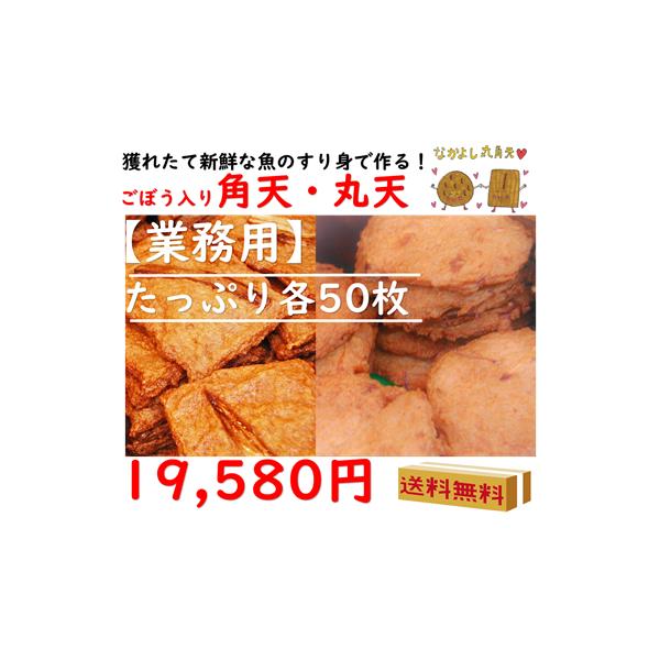 ご当地お取り寄せグルメ 業務用 お集まり 高知県沖 おかず おつまみ 練り物 すり身 じゃこ天 手作り 松岡かまぼこ ごぼう入丸天と角天 各50枚 送料込み