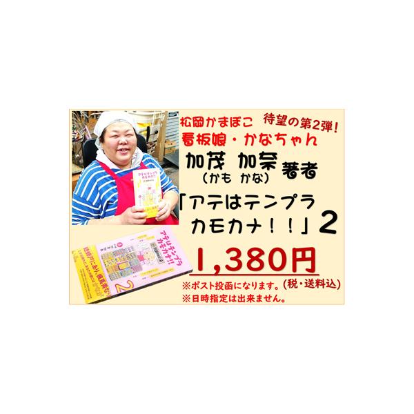 マンガ 本 ご贈答 プレゼント 娯楽 手作り 読書 趣味 松岡かまぼこ「アテはテンプラカモカナ」２巻　加茂加奈作 ４コマ漫画送料込