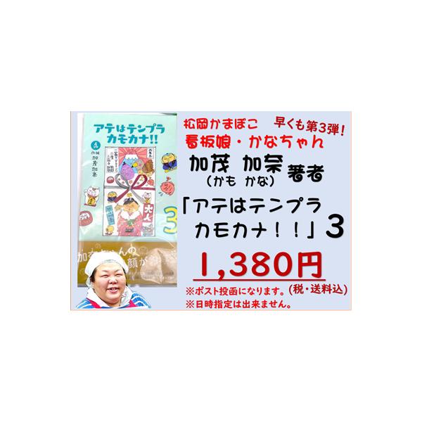 マンガ 本 ご贈答 プレゼント 娯楽 手作り 読書 趣味 松岡かまぼこ「アテはテンプラカモカナ」3巻　加茂加奈作 ４コマ漫画送料込