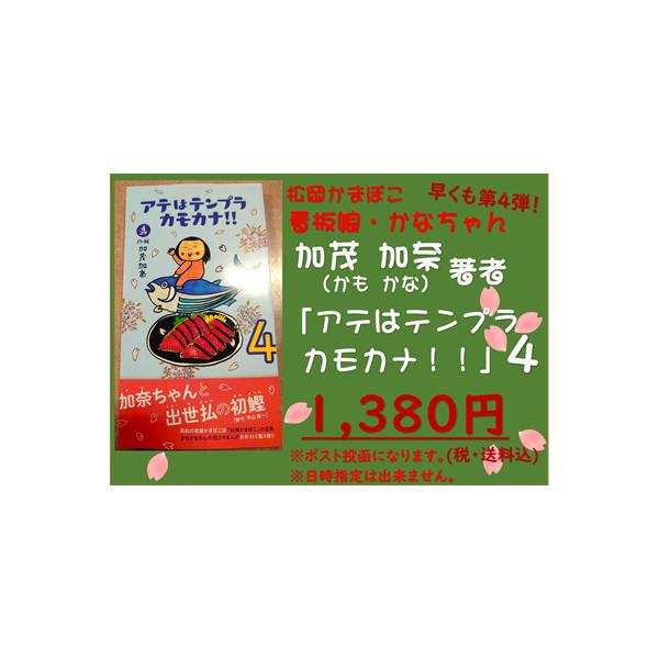 マンガ 本 ご贈答 プレゼント 娯楽 手作り 読書 趣味 松岡かまぼこ「アテはテンプラカモカナ」4巻　加茂加奈作 ４コマ漫画送料込