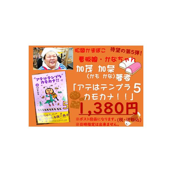 マンガ 本 ご贈答 プレゼント 娯楽 手作り 読書 趣味 松岡かまぼこ「アテはテンプラカモカナ」5巻　加茂加奈作 ４コマ漫画送料込