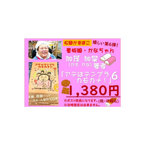 マンガ 本 ご贈答 プレゼント 娯楽 手作り 読書 趣味 松岡かまぼこ「アテはテンプラカモカナ」6巻　加茂加奈作 ４コマ漫画送料込