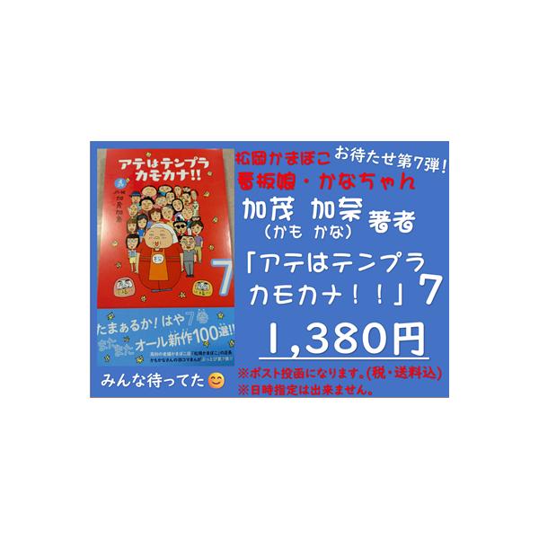 マンガ 本 ご贈答 プレゼント 娯楽 手作り 読書 趣味 松岡かまぼこ「アテはテンプラカモカナ」7巻　加茂加奈作 ４コマ漫画送料込