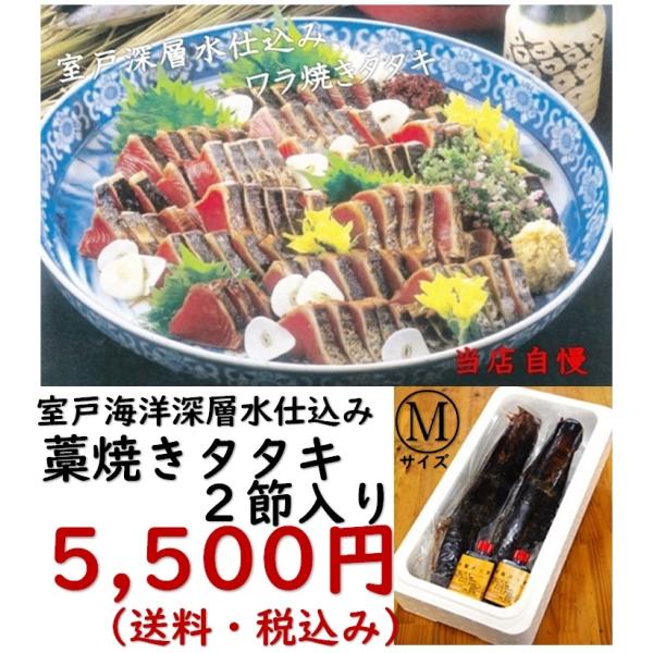 お取り寄せグルメ,ご贈答,お土産,景品,郷土料理,鮮魚,高知県,かつお,藁焼き,タタキ,須崎港,室戸海洋深層水仕込み「藁焼きカツオのたたき2節　Mサイズ」