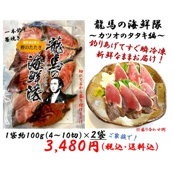 瞬間冷凍,お取り寄せ,ご贈答,お土産,郷土料理,鮮魚,高知県,かつお,藁焼き,タタキ,一本釣り,「龍馬の海鮮隊　〜カツオのタタキ編〜」２袋