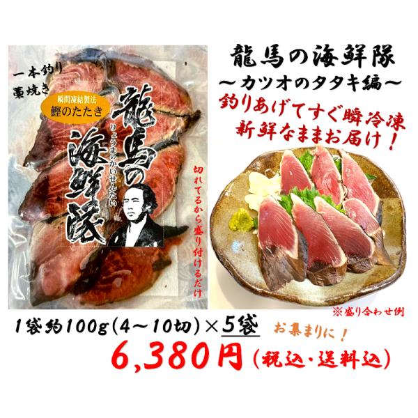 瞬間冷凍,お取り寄せ,ご贈答,お土産,郷土料理,鮮魚,高知県,かつお,藁焼き,タタキ,一本釣り,「龍馬の海鮮隊　〜カツオのタタキ編〜」5袋