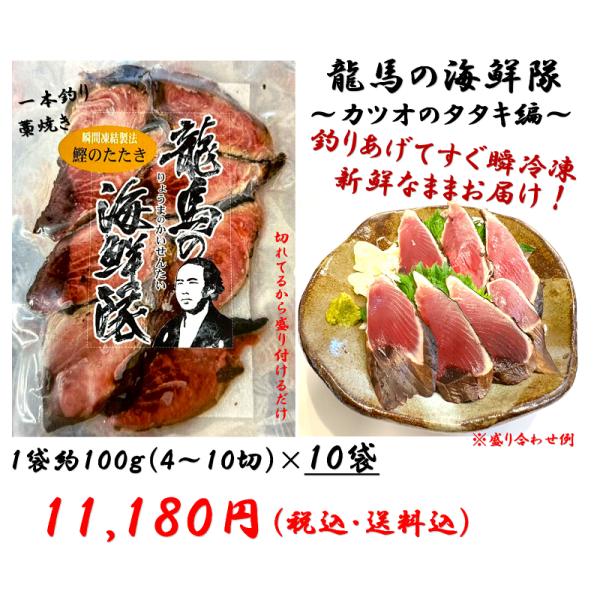 瞬間冷凍,お取り寄せ,ご贈答,お土産,郷土料理,鮮魚,高知県,かつお,藁焼き,タタキ,一本釣り,「龍馬の海鮮隊　〜カツオのタタキ編〜」10袋