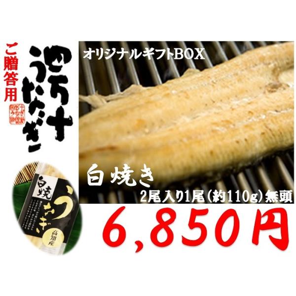 ご当地お取り寄せグルメ 鰻 人気 かば焼き 高知県 四万十川 スタミナ 国産 白焼き四万十うなぎ（約1尾110ｇ）２尾入り ご贈答用 送料無料